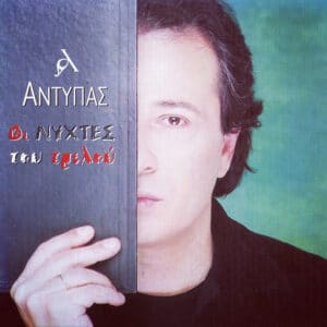 Αντύπας – Οι Νύχτες Του Τρελού (CD)