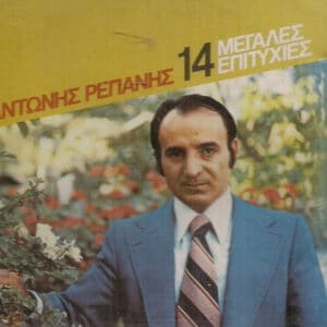 Αντώνης Ρεπάνης – 14 Μεγάλες Επιτυχίες (CD)