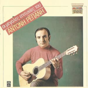 Αντώνης Ρεπάνης – Οι Μεγάλες Επιτυχίες Του Αντώνη Ρεπάνη (CD)