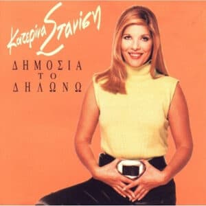 Κατερίνα Στανίση – Δημόσια Το Δηλώνω (CD)