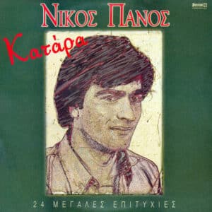 Νίκος Πάνος – Κατάρα - 24 Μεγάλες Επιτυχίες (CD)