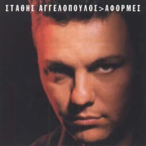 Στάθης Αγγελόπουλος – Αφορμές (CD)