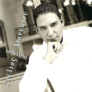 Στέλιος Διονυσίου – Επιβάλλεται (CD)