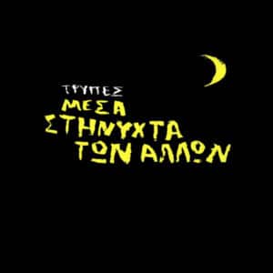 Τρύπες ‎– Μέσα Στη Νύχτα Των Άλλων (2LP)
