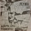 Ρεύμα 102 ‎– Δάκρυα από τσιμέντο (LP)