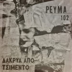 Ρεύμα 102 ‎– Δάκρυα από τσιμέντο (LP)