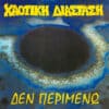 Χαοτική Διάσταση – Δεν Περιμένω (LP)