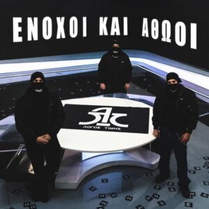 Λόγος Τιμής – Ένοχοι και Αθώοι (LP)