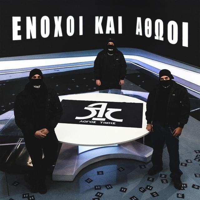 Λόγος Τιμής – Ένοχοι και Αθώοι (LP)
