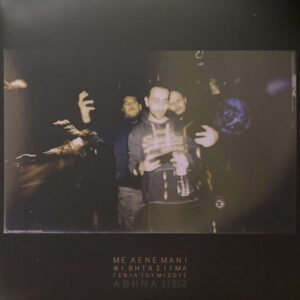 Μανιακός – Με Λένε Μάνι (2LP)